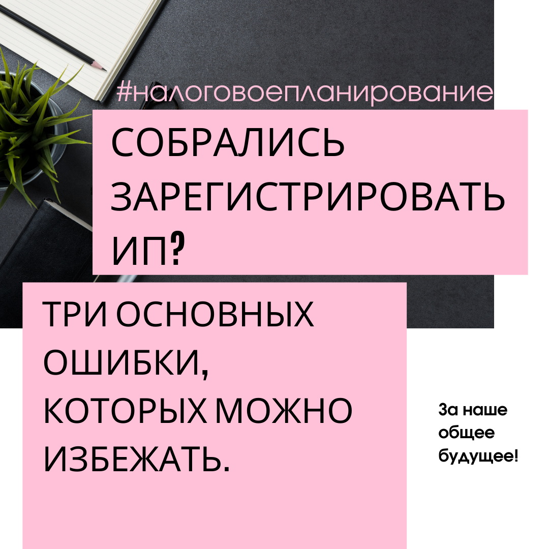 Собрались зарегистрировать ИП? Три основных ошибки, которых можно избежать.