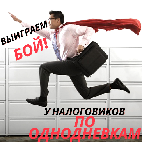 Давайте отобьемся от претензий к однодневкам без налоговых потерь!